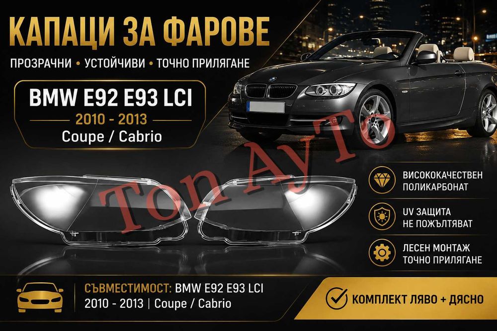Капаци Стъкла Фарове БМВ Е92 Е93 Фейслифт BMW E92 LCI Coupe / Cabrio 2010 -2013 Стъкла Фарове Капаци Комплект