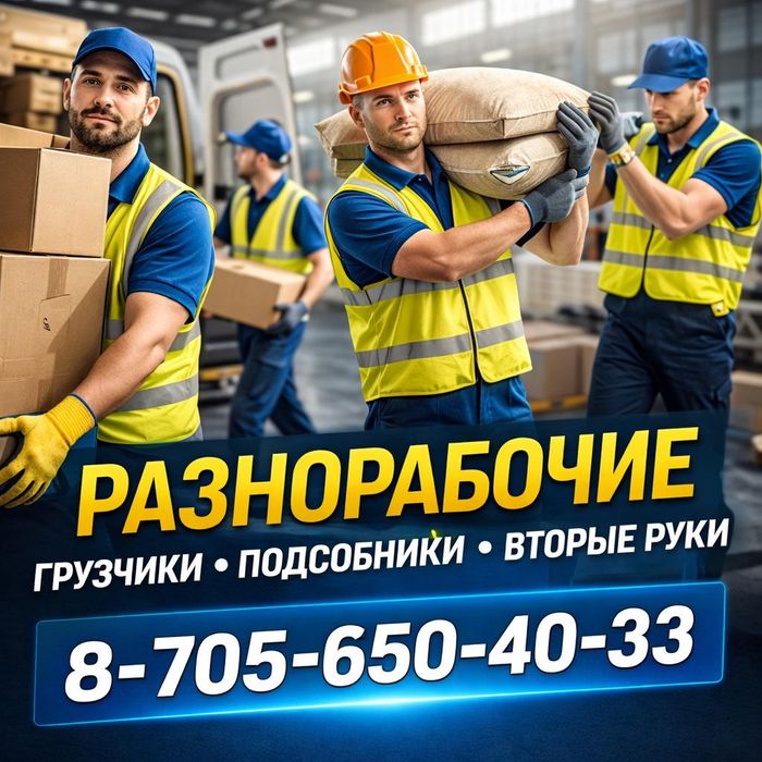 Разнорабочии, грузчики, вторые руки!