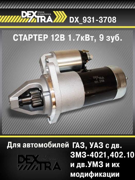 Стартер для а/м ГАЗель