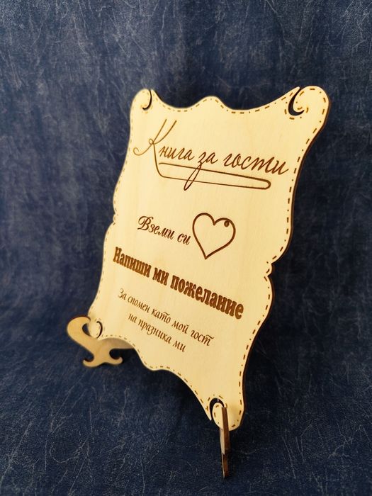 Дървена книга за гости