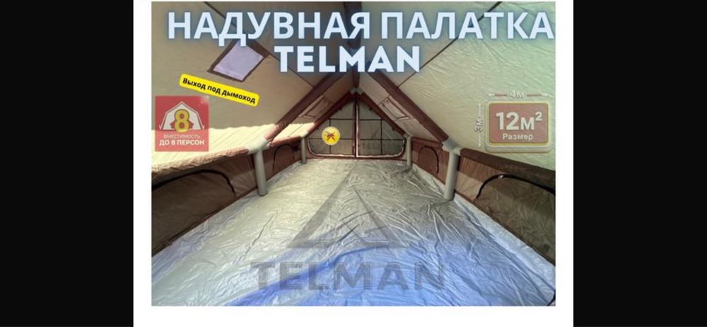 Палатка надувная Тельман 4*3