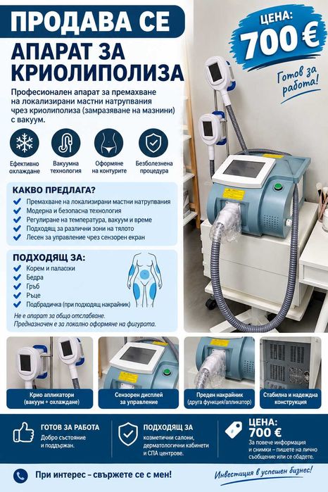 Апарат  Криолиполиза