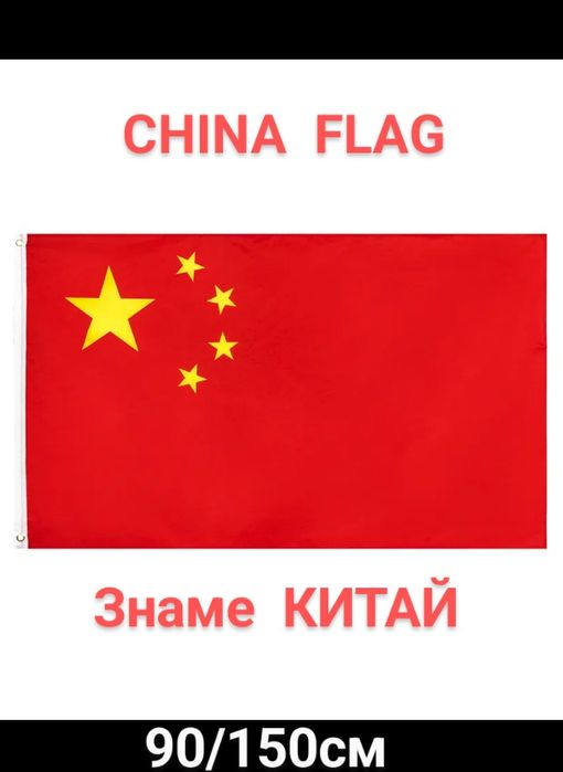 Българско знаме, EU, Руско, Китай