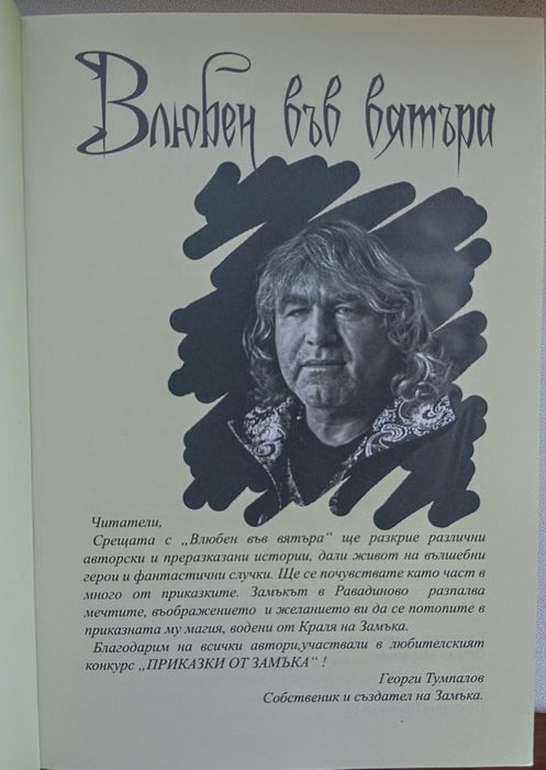 Влюбен във вятъра - книга