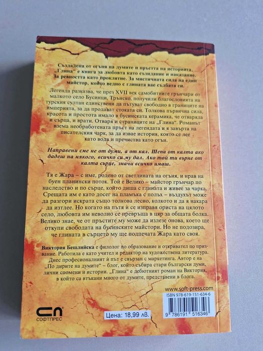 Глина (меки корици) - Виктория Бешлийска - 10 лв