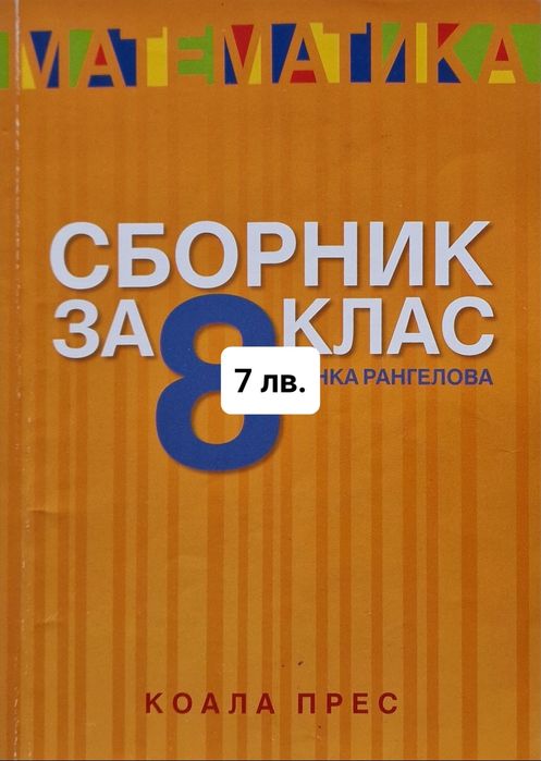 Помагала и учебници за 8, 9 и 10 клас