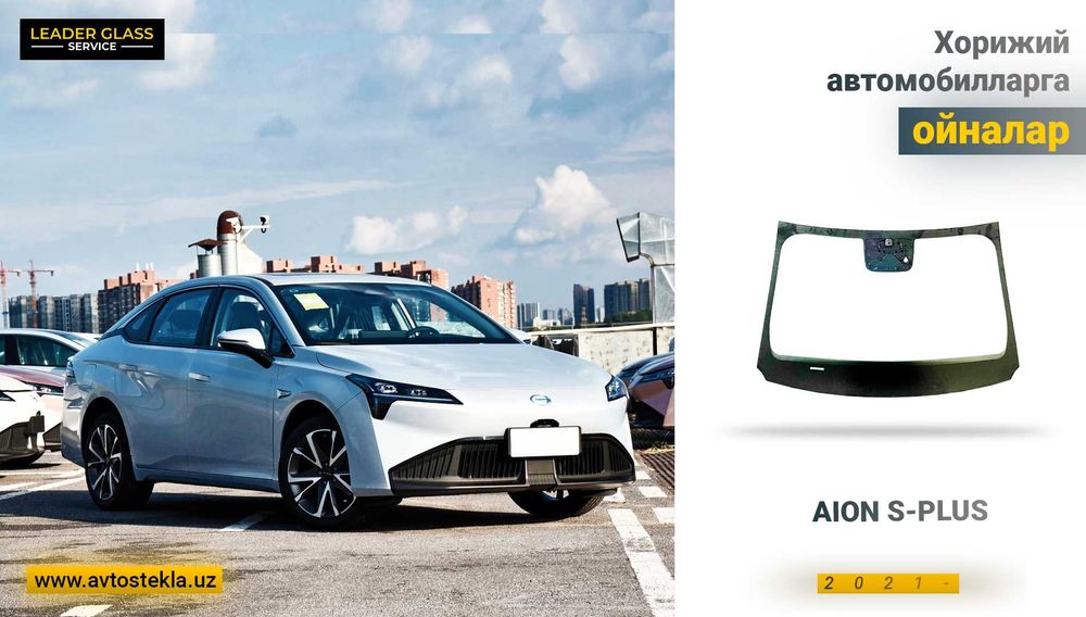 Лобовое стекло GAC AION S-PLUS 2021 хуг автоойнаси