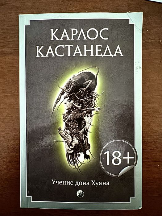 Карлос Кастанеда «Учение Дона Хуана»