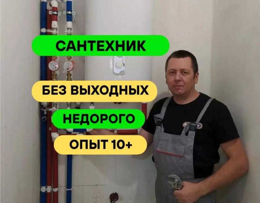 Сантехник с опытом 8 лет. Устранение засора трубы, с гарантией