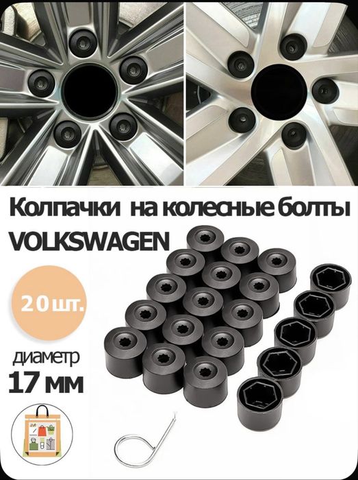 Колпачки на болты/гайки 17 мм колесные