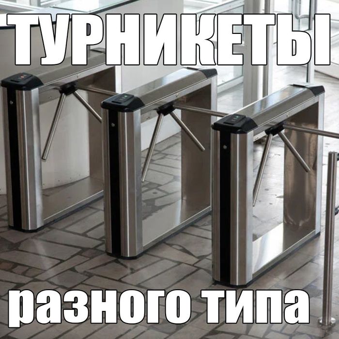 Турникет и ограждения на объект любой сложности в короткие сроки