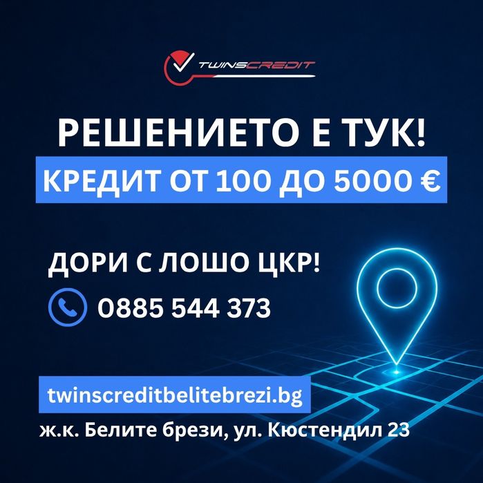 Бърз кредит от 100 до 5000 евро - Twins Credit