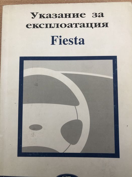 Ръководство Упътване Книжка Ford audi bmw volvo opel rover mercedes