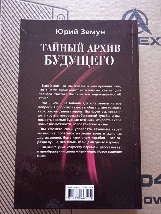 Продам книгу ''Тайный архив будущего'' .