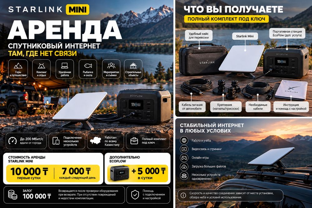 Starlink Mini в аренду / EcoFlow в аренду