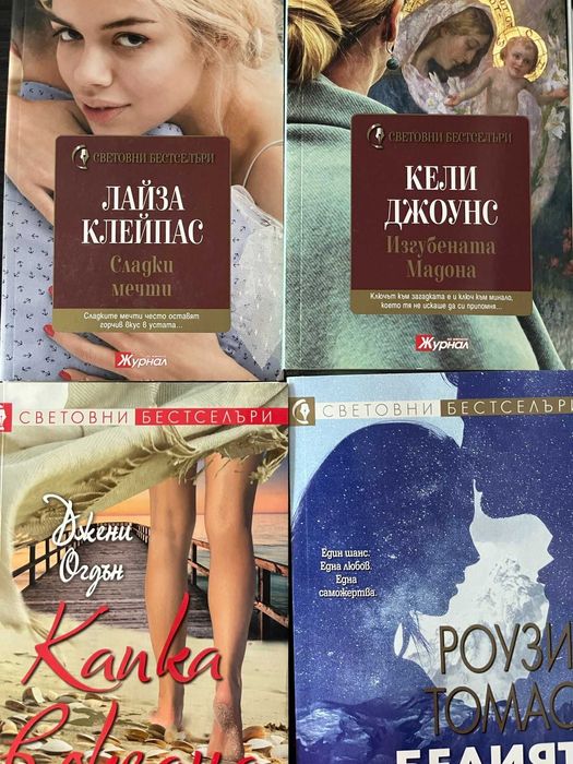 книги - нови, чиклит, любовни романи,биографии