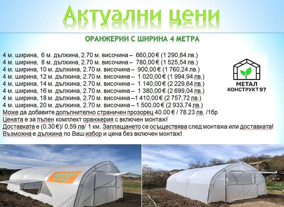 Оранжерии - “Металконструкт97” / Оранжерия с Израелски полиетилен.