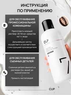 CUP-7, средство для чистки молочной системы кофемашин всех моделей