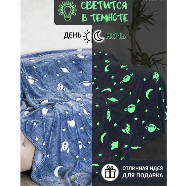 Плед (одеяло) светящийся в темноте 220 * 240