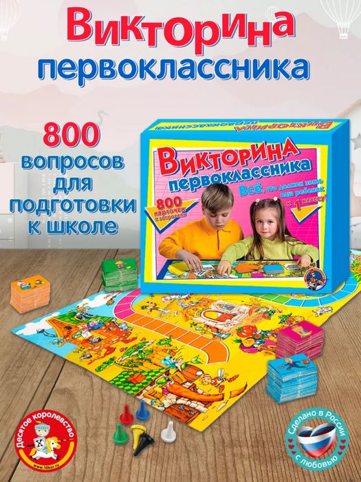 Викторина первоклассника 800 вопросов