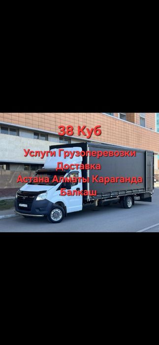 УСЛУГИ Перевозку Астана Алматы Астана