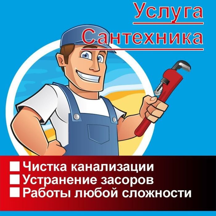 Сантехник. Актобе. 24/7