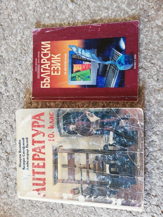 Учебници за 5 и 10 клас