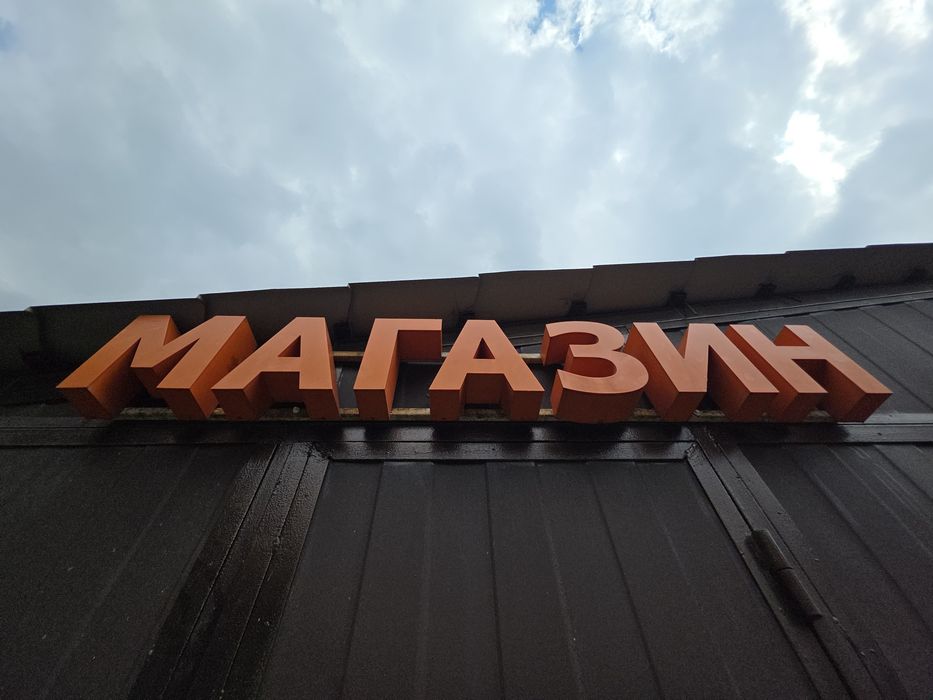 Продам вывеску Магазин