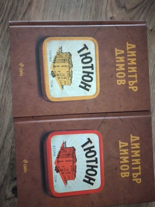 Тютюн (Комплект от 2 тома, ново издание), Димитър Димов
