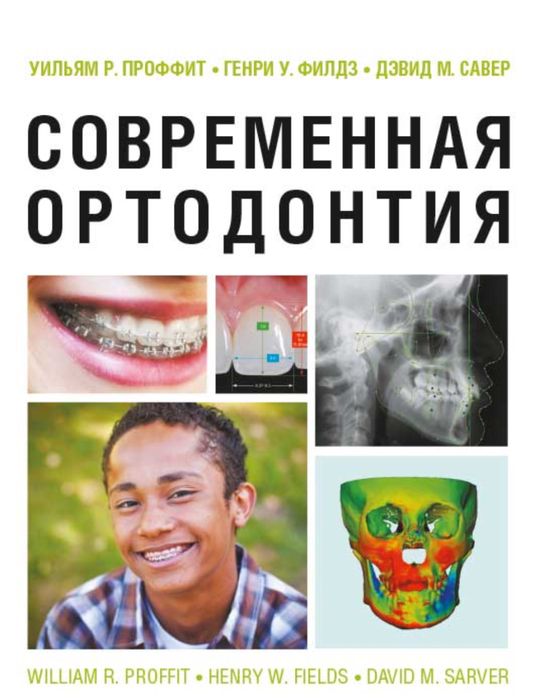 Книга Современная ортодонтия Уилльям Проффит
