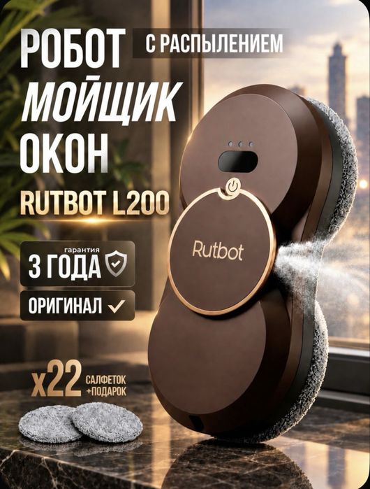 Робот мойщик окон ротбут