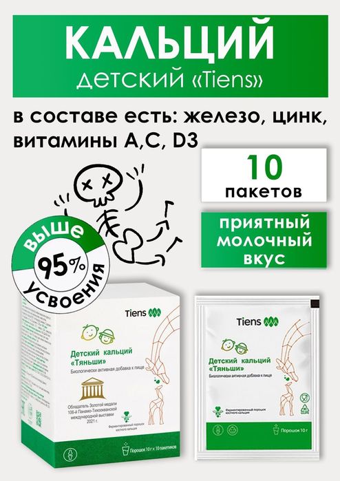 Детский Кальций Тяньши Tiens