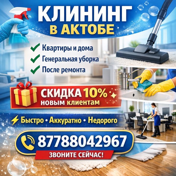 Клининг уборка домов и квартир