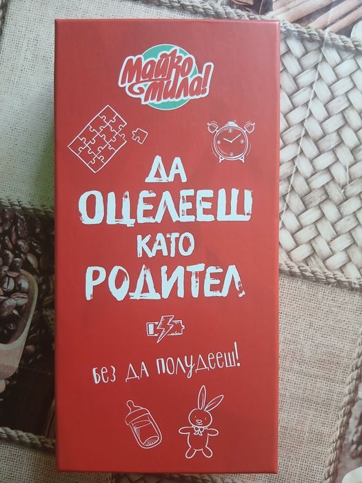 Да оцелееш като родител - настолна игра