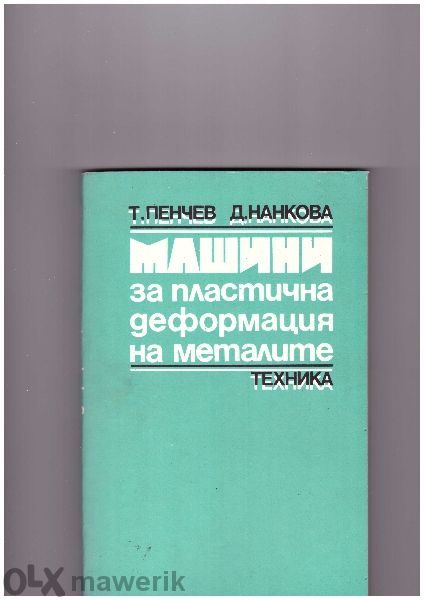 Техническа литература за Вуз и Техникум