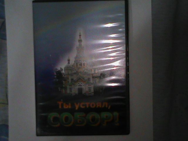 DVD Диск "Ты устоял собор"