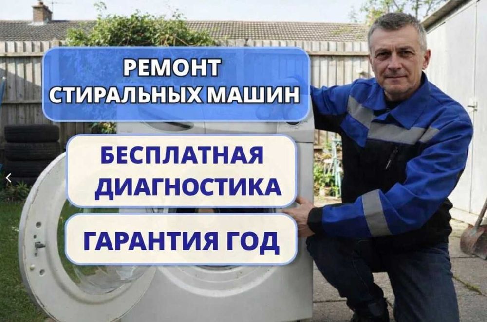 Ремонт стиральных машин