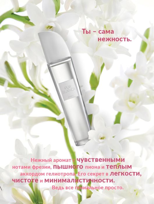 духи Avon Pur Blanca