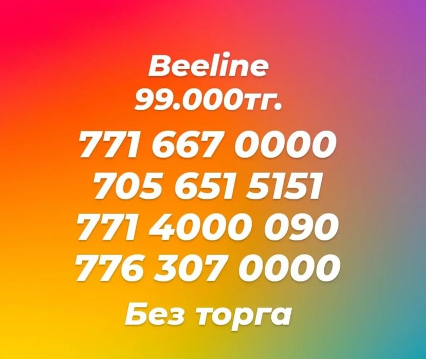 Красивые номера продам