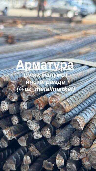 Арматура  цех минус арзончи 12,14,,16...