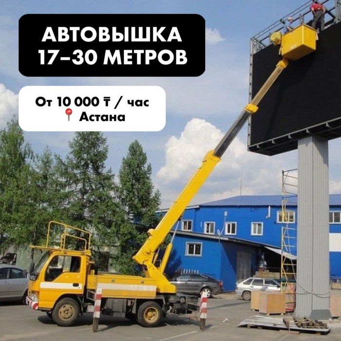 Авто Вышка Астана