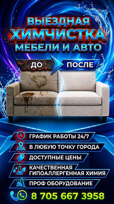 Химчиска мягкой мебели на выезд! 24/7
