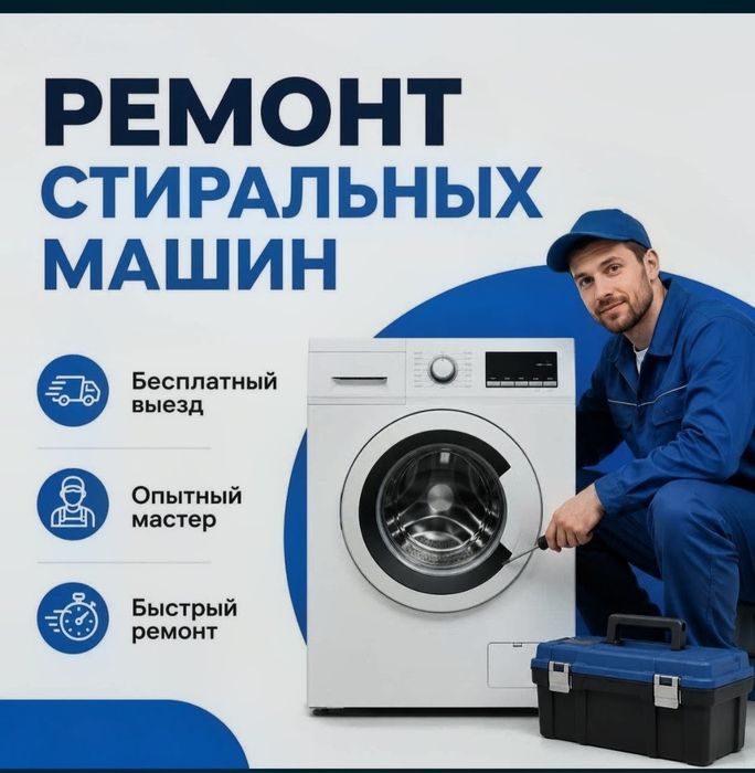 Ремонт стиральных машин
