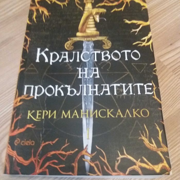 Кралството на прокълнатите