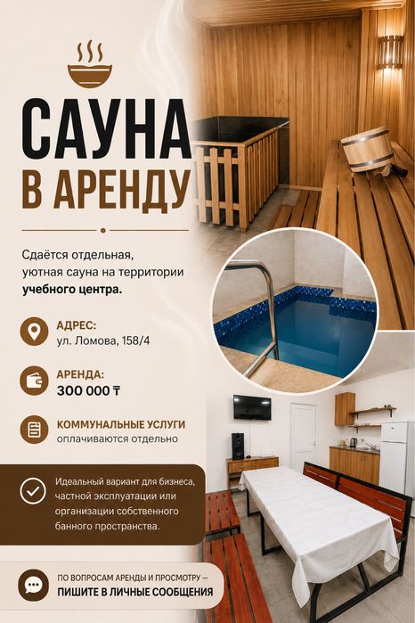 Аренда САУНЫ (долго срок)