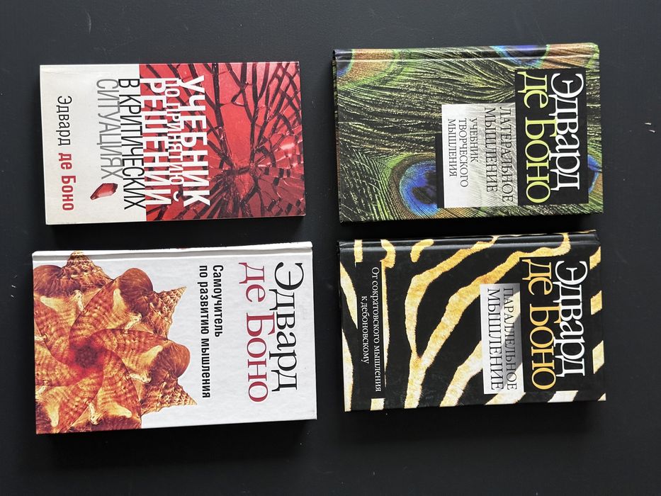 Книги Эдварда де Боно