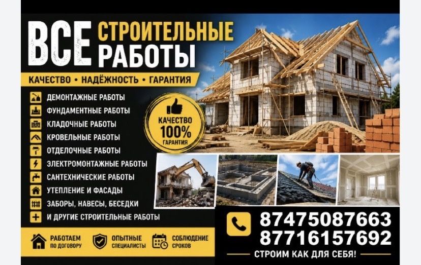 Строительные работы