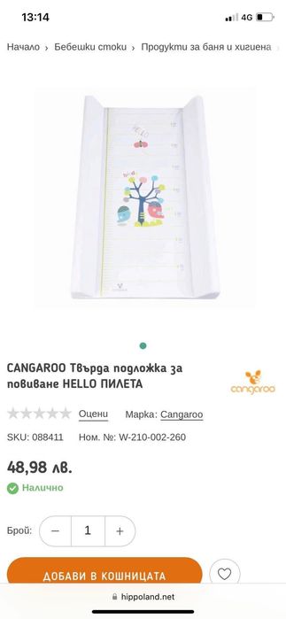 Твърда подложка за повиване CANGAROO