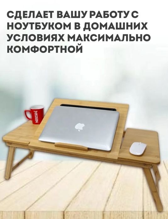 Столик для ноутбука