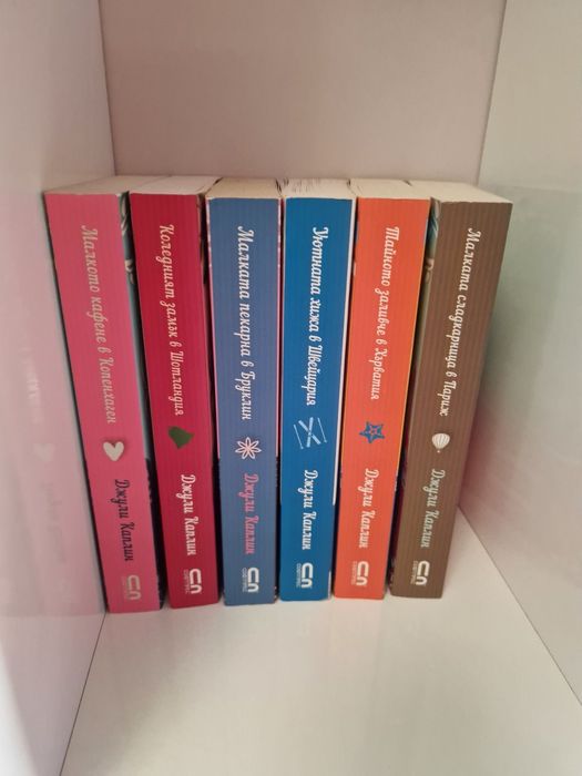 Продавам колекция от 6 бр. Книнги на Джули Каплин.